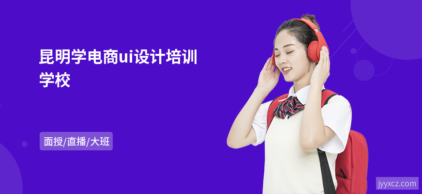 昆明学电商ui设计培训学校