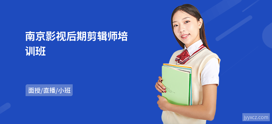 南京影视后期剪辑师培训班