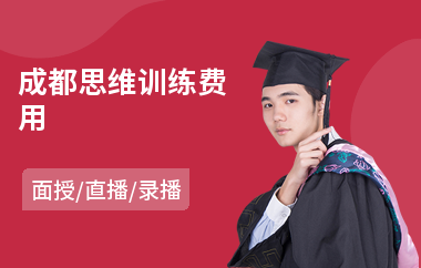 成都思维训练费用(思维开发训练)