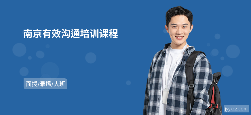 南京有效沟通培训课程