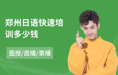 郑州日语快速培训多少钱