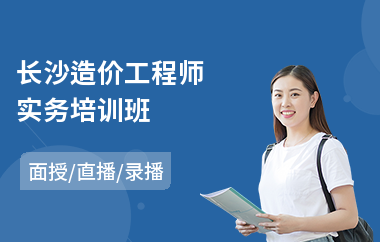 长沙造价工程师实务培训班