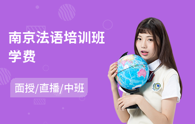 南京法语培训班学费