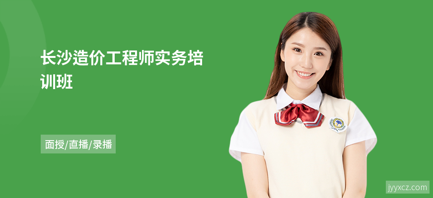 长沙造价工程师实务培训班