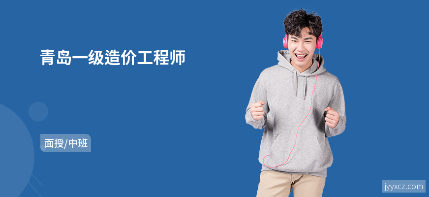 青岛一级造价工程师