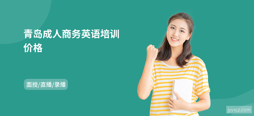 青岛成人商务英语培训价格