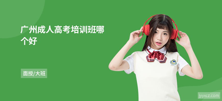广州成人高考培训班哪个好