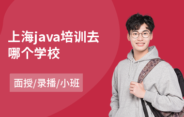 上海java培训去哪个学校
