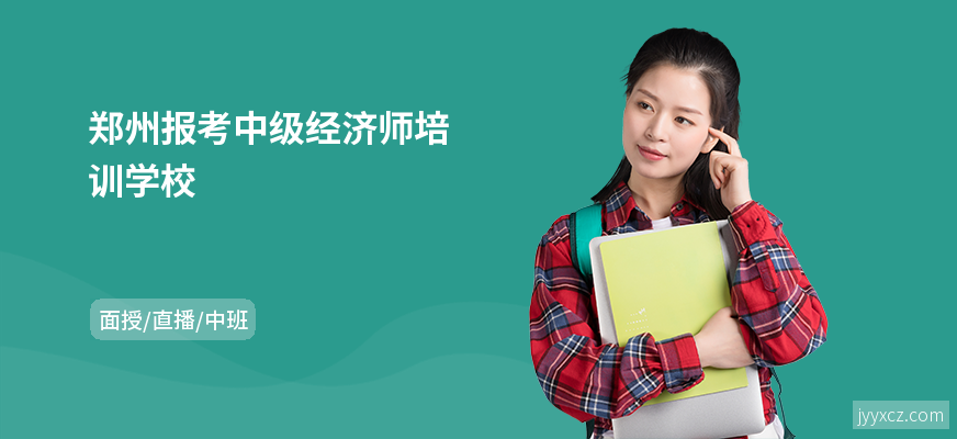郑州报考中级经济师培训学校