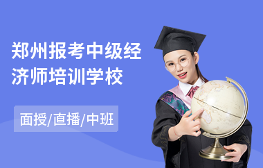 郑州报考中级经济师培训学校