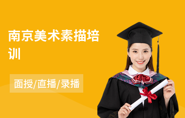 南京美术素描培训(3d素描培训学校费用)