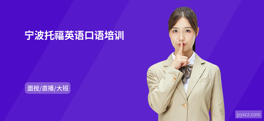 宁波托福英语口语培训
