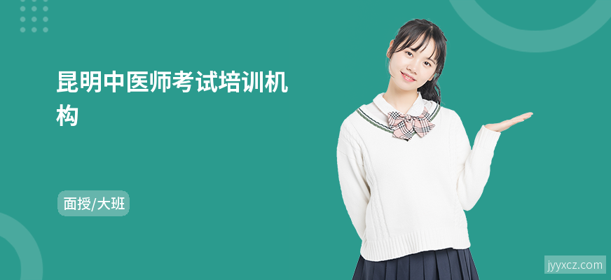 昆明中医师考试培训机构