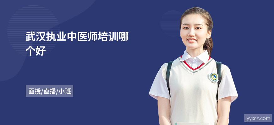武汉执业中医师培训哪个好