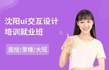 沈阳ui交互设计培训就业班