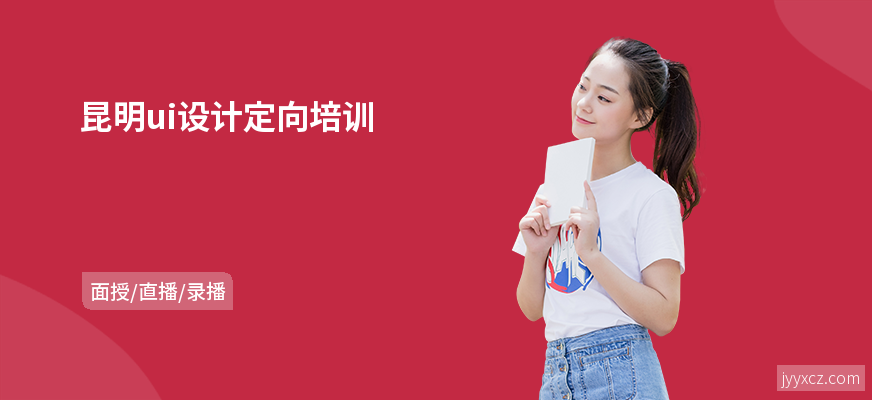 昆明ui设计定向培训