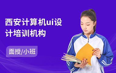 西安计算机ui设计培训机构(学ui设计)