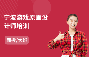 宁波游戏原画设计师培训