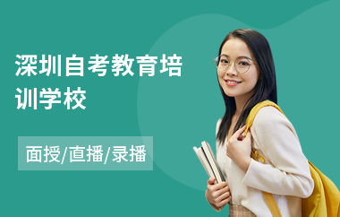 深圳自考教育培训学校