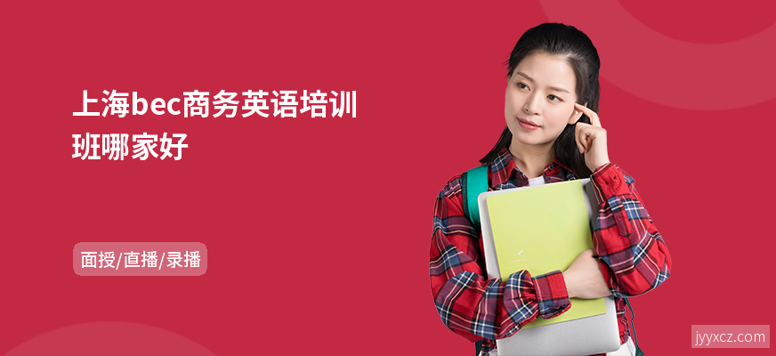 上海bec商务英语培训班哪家好