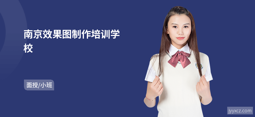 南京效果图制作培训学校
