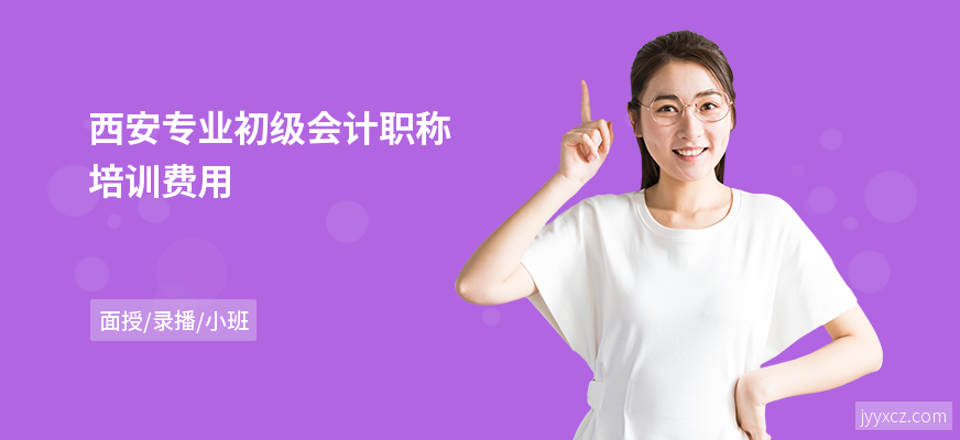 西安专业初级会计职称培训费用