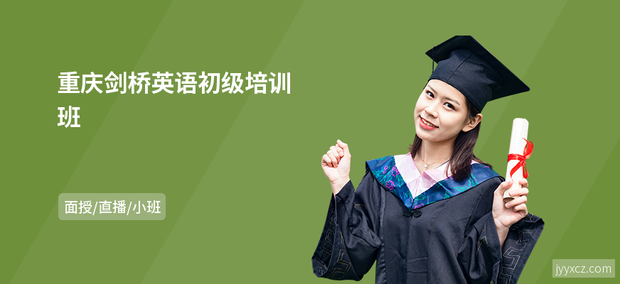重庆剑桥英语初级培训班