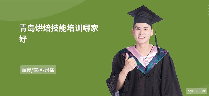 青岛烘焙技能培训哪家好