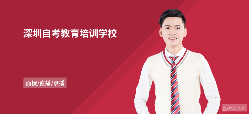 深圳自考教育培训学校