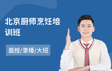 北京厨师烹饪培训班