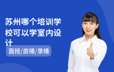 苏州哪个培训学校可以学室内设计
