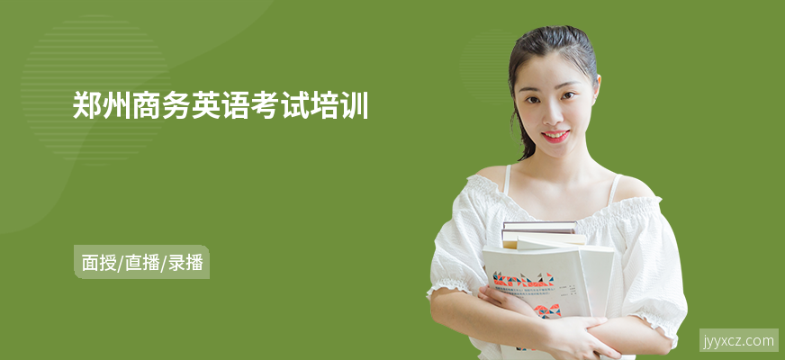 郑州商务英语考试培训