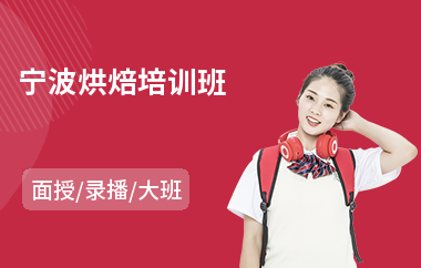 宁波烘焙培训班