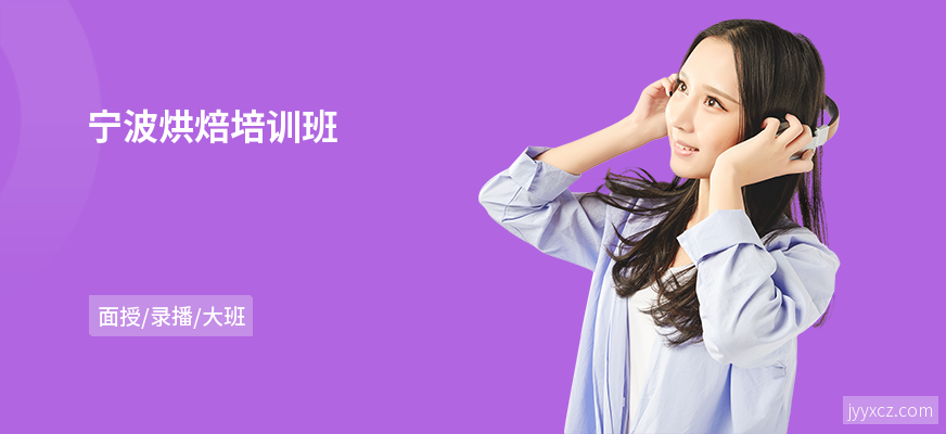 宁波烘焙培训班