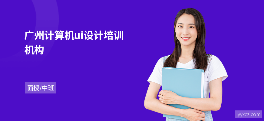 广州计算机ui设计培训机构