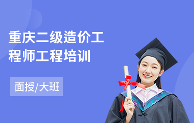 重庆二级造价工程师工程培训(哪有造价工程师培训)