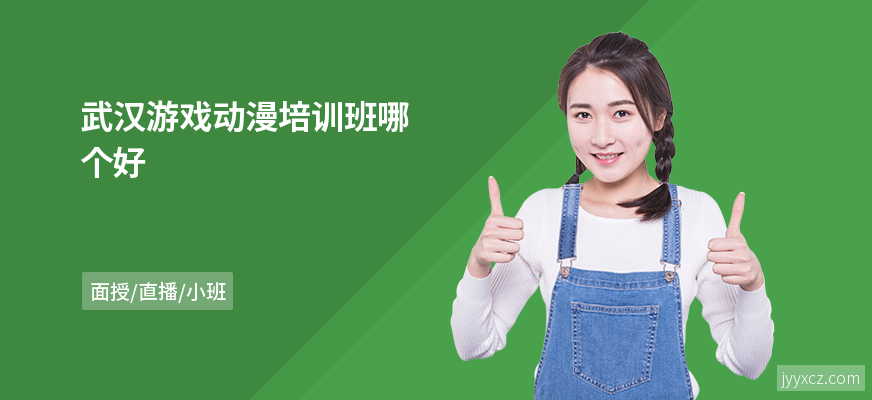武汉游戏动漫培训班哪个好