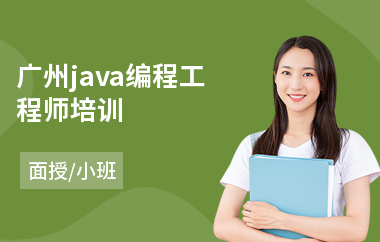 广州java编程工程师培训(本科报培训班学java)