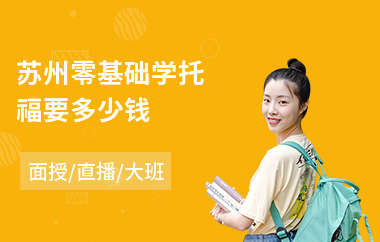 苏州零基础学托福要多少钱