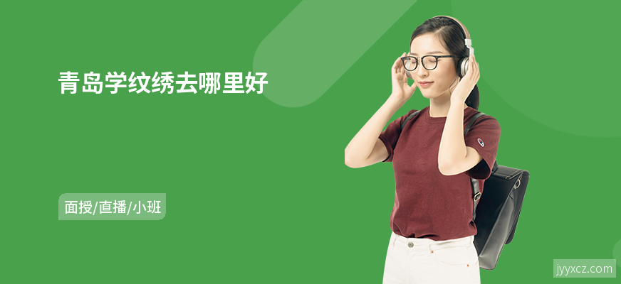 青岛学纹绣去哪里好