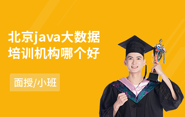 北京java大数据培训机构哪个好