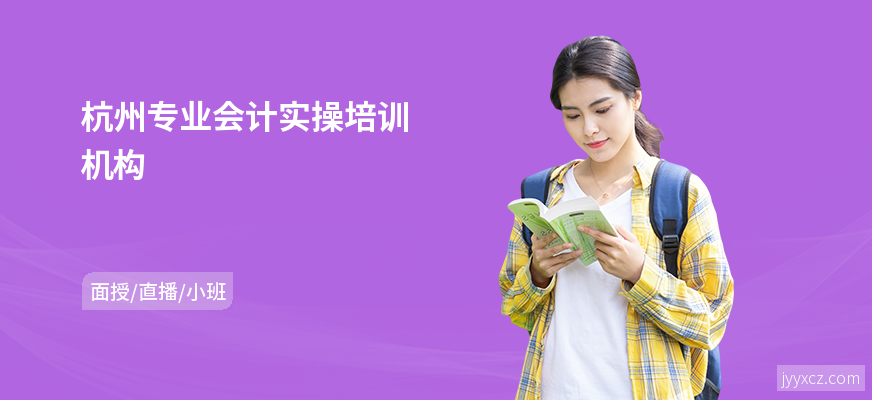 杭州专业会计实操培训机构