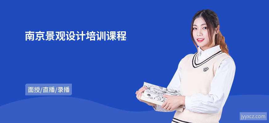 南京景观设计培训课程