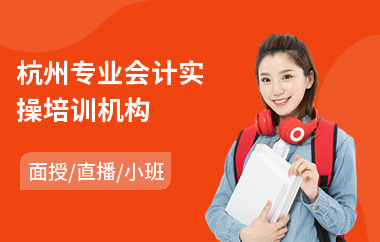 杭州专业会计实操培训机构