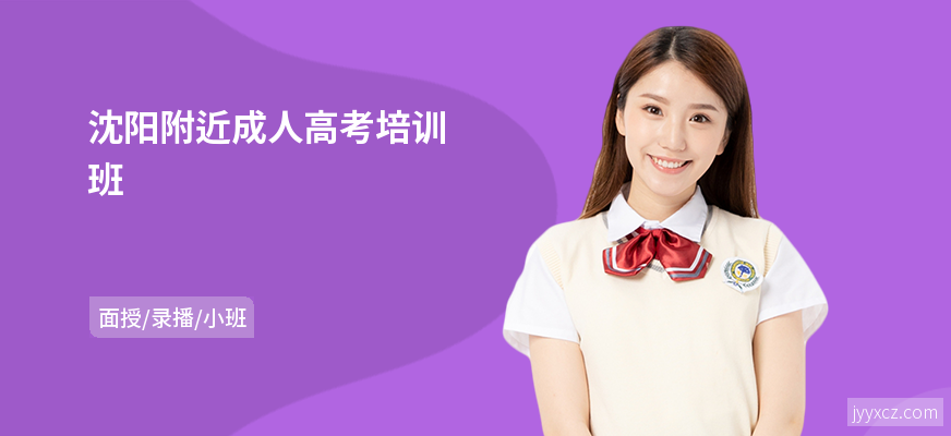 沈阳附近成人高考培训班