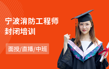 宁波消防工程师封闭培训