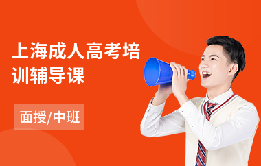 上海成人高考培训辅导课(成人高考考前培训班)