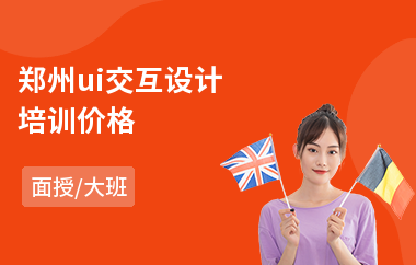 郑州ui交互设计培训价格