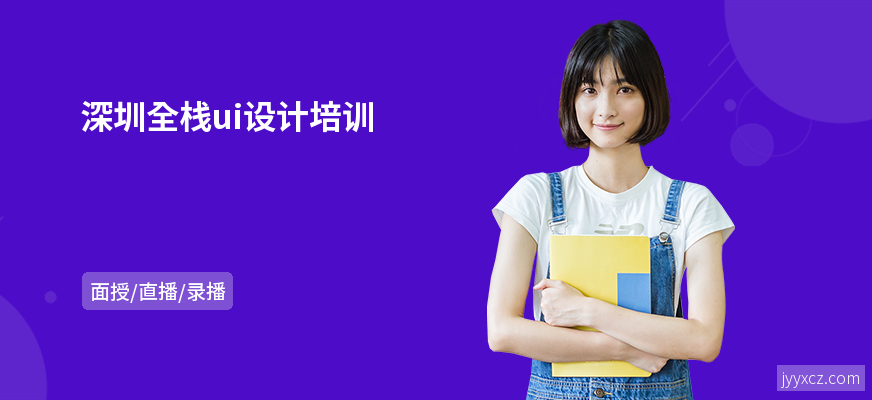 深圳全栈ui设计培训