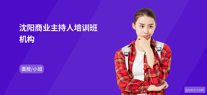 沈阳商业主持人培训班机构